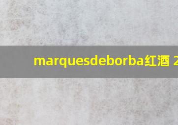 marquesdeborba红酒 2016